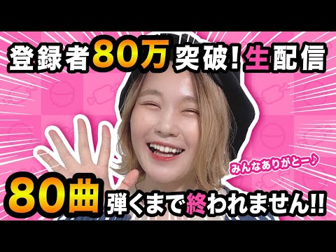 【生配信】ありがとう！80曲ピアノ弾きます！【80万人突破した！！！！】