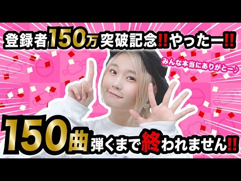 【生配信】大感謝！！150曲ピアノ弾くまで終われない生配信！【150万人ありがとう！！！！】