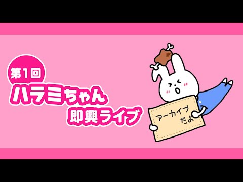 【即興ピアノ】ハラミのピアノ即興生ライブ❗️vol.1【ピアノ】