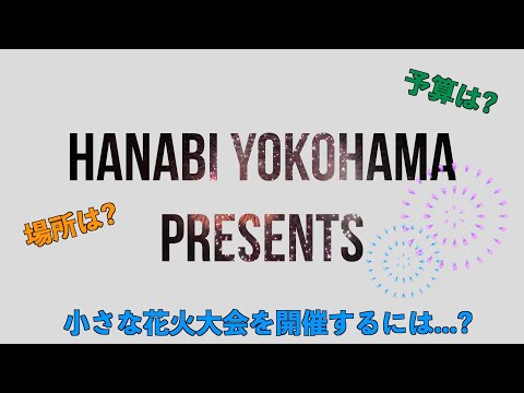 小規模な花火大会の実施をお考えの方へ (株)ハナビヨコハマ