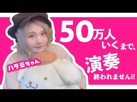 【生配信】500,000達成！！ありがとうライブ！！