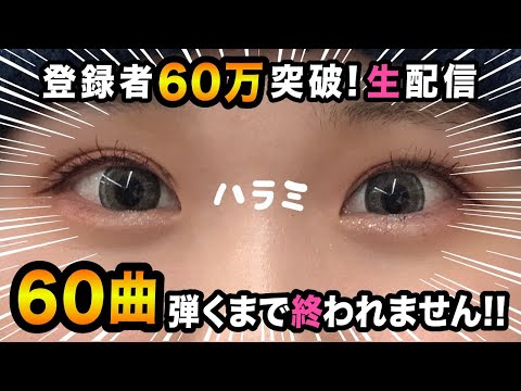 【生配信】ありがとう。60曲ピアノ弾きます。【60万人突破したよー！！！！！！！】