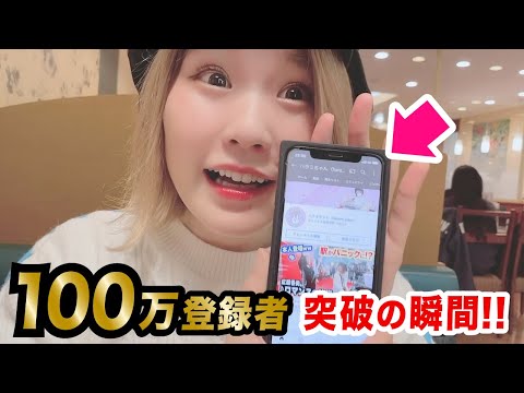 【ありがとう！】100万登録者突破の瞬間！！