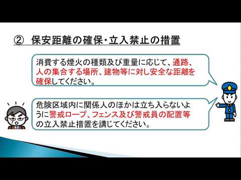 安全な花火大会の運営について