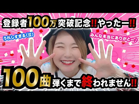 【生配信】大感謝！！100曲ピアノ弾くまで終われない生配信！【100万人ありがとう！！！！】