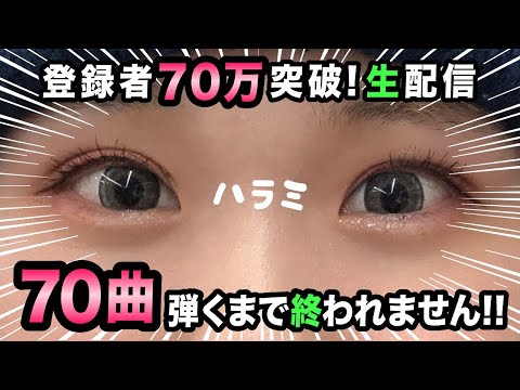 【生配信】ありがとう！70曲ピアノ弾きます！【70万人突破した！！！！】