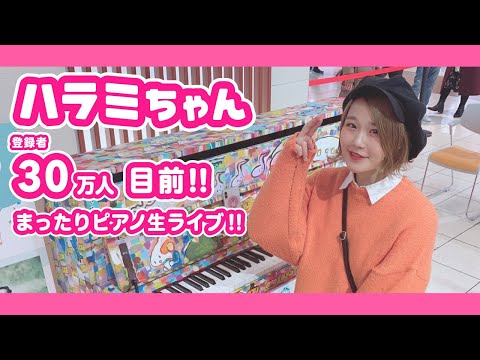 30万人目前！ハラミのまったりピアノライブ🎹みんなでカウントダウンしよ🍖