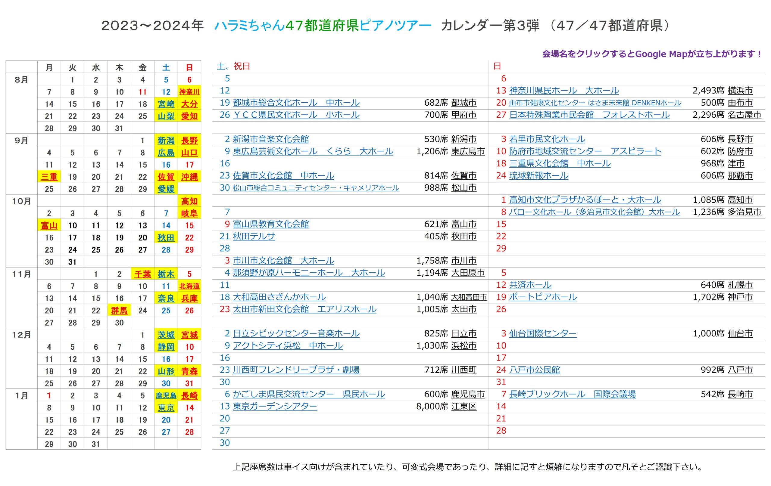 番外編】ハラミちゃん４７都道府県ピアノツアー会場MAPを作成しました